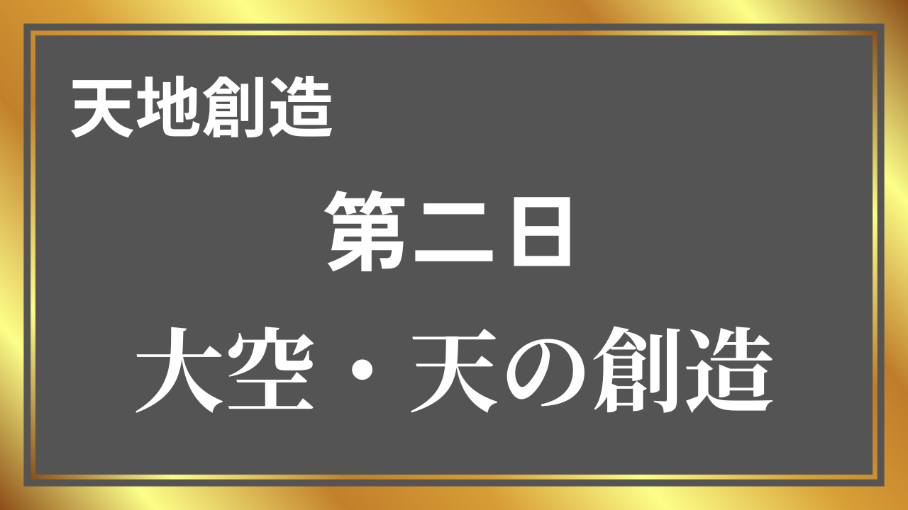 天地創造｜第二日 大空・天の創造のタイトル画像