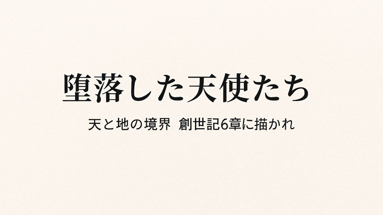 『堕落した天使たち』という文字が中央に配置された、落ち着いた和紙風の背景の横長画像 A wide image with the Japanese title “Fallen Angels” centered on a textured paper-like background