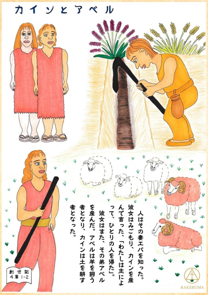 農夫のカインと羊飼いのアベル、羊たちやエバの姿が描かれている。
Depiction of the story of Cain and Abel with animals and family context.