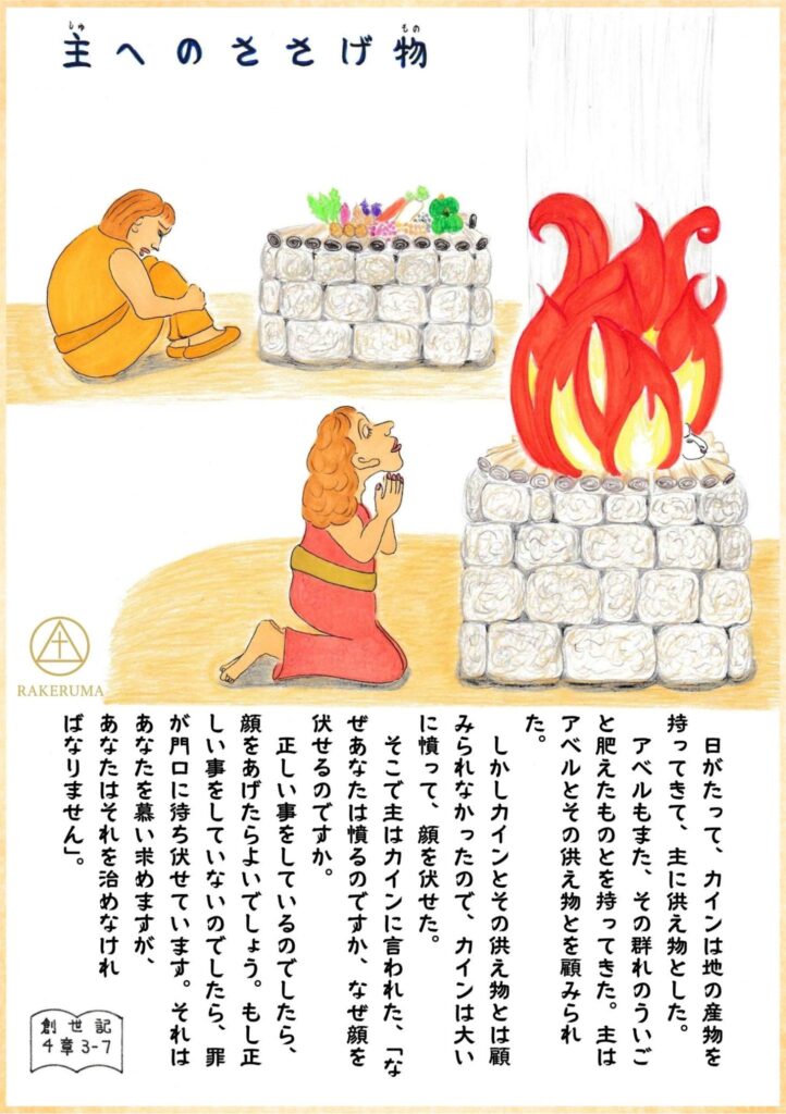 アベルのささげ物は炎に包まれ、カインはうつむいている。
Visual contrast between accepted and rejected offerings.