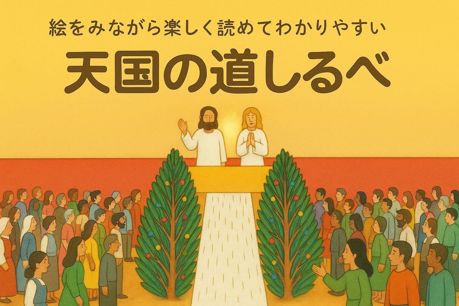 『天国の道しるべ』の絵本表紙が中央に配置され、光と平和に包まれた背景にやさしく映える横長のイメージ画像
