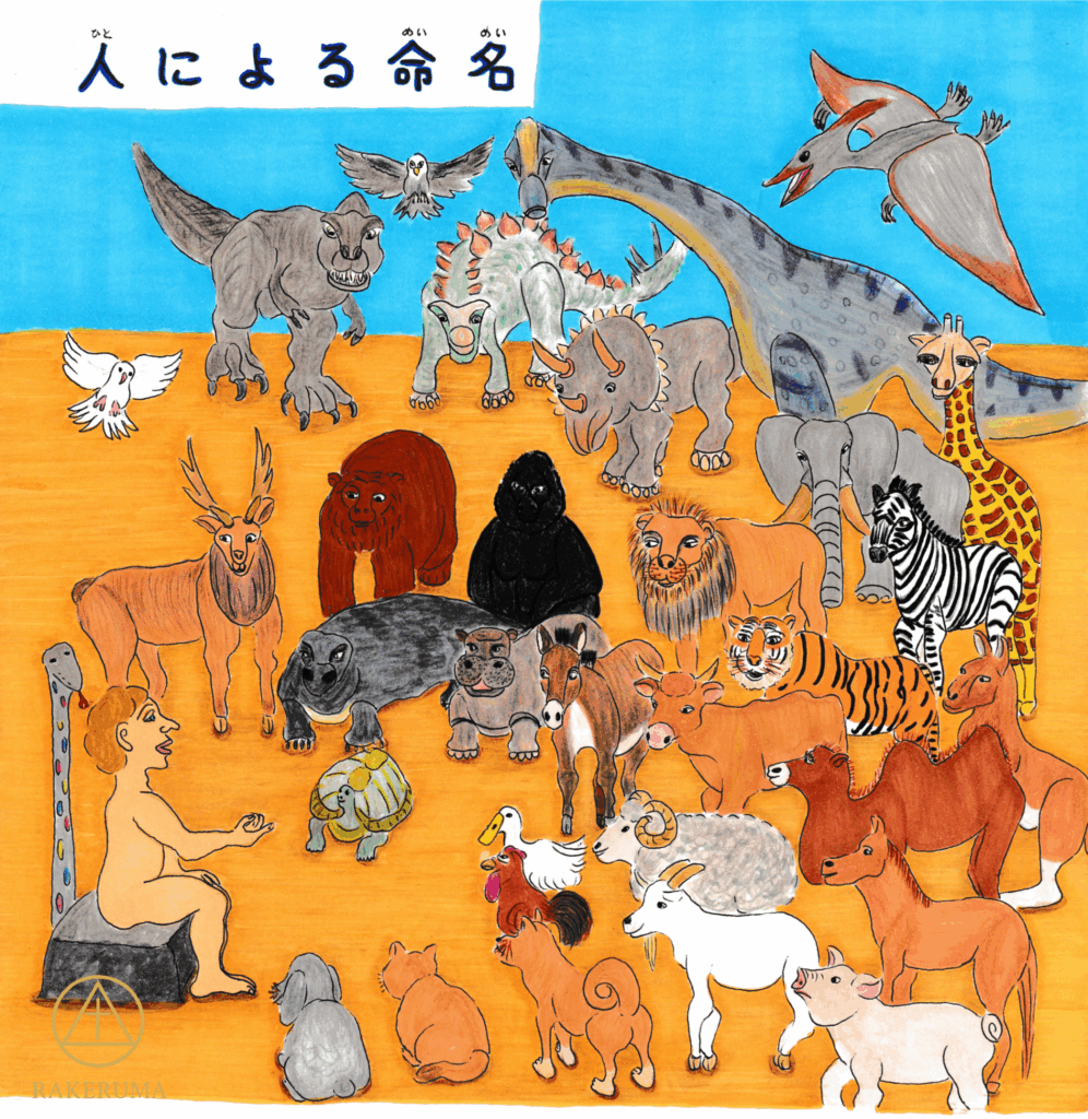 動物たちが喜んでアダムのもとへ集まり、アダムが穏やかに名前をつける創世記の情景を描いたアート作品