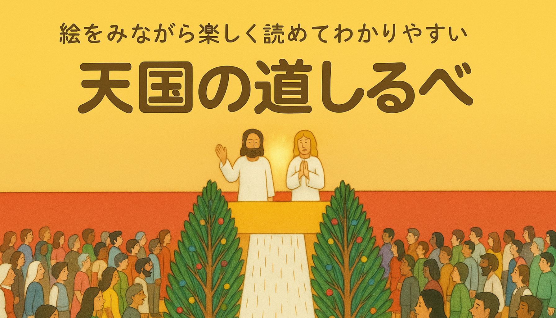 『天国の道しるべ』の絵本表紙が中央に配置され、光と平和に包まれた背景にやさしく映える横長のイメージ画像