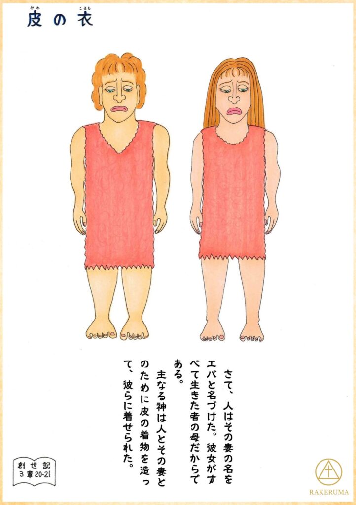 赤い毛皮のような衣服を着たアダムとエバが、悲しげな表情で立っているイラスト。背景は白。下に創世記3章20–21節の聖書の引用あり。
An illustration of Adam and Eve standing with sad expressions, wearing red fur-like garments. The background is white, with a Bible quote from Genesis 3:20–21 below.