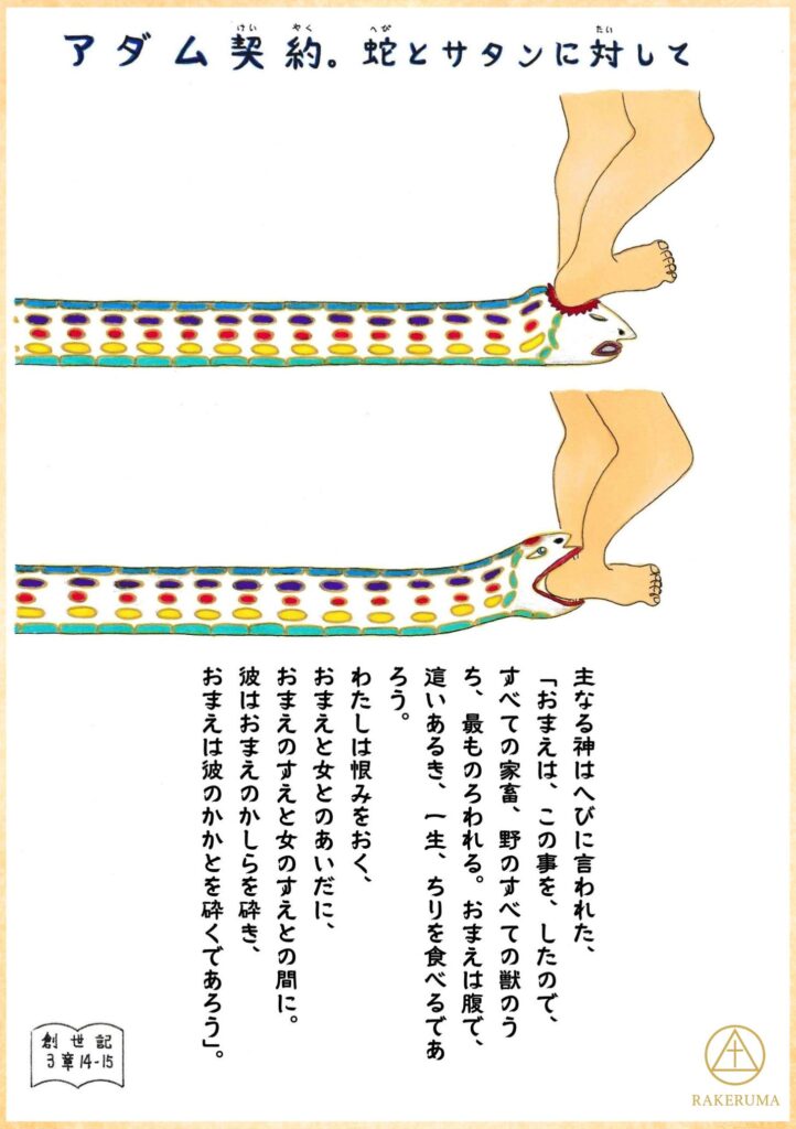 蛇が人のかかとを噛み、人の足が蛇の頭を踏み砕いている創世記の一場面を描いたイラスト。 An illustration from Genesis showing a serpent biting a heel while a human foot crushes the serpent’s head.