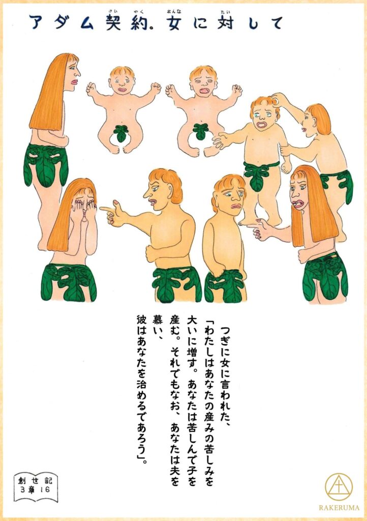 エバと子どもたち、また夫との関係を描き、産みの苦しみや夫婦間の緊張を象徴する創世記の一場面のイラスト。
An illustration from Genesis showing Eve, her children, and her husband, representing the pain of childbirth and relational tension.