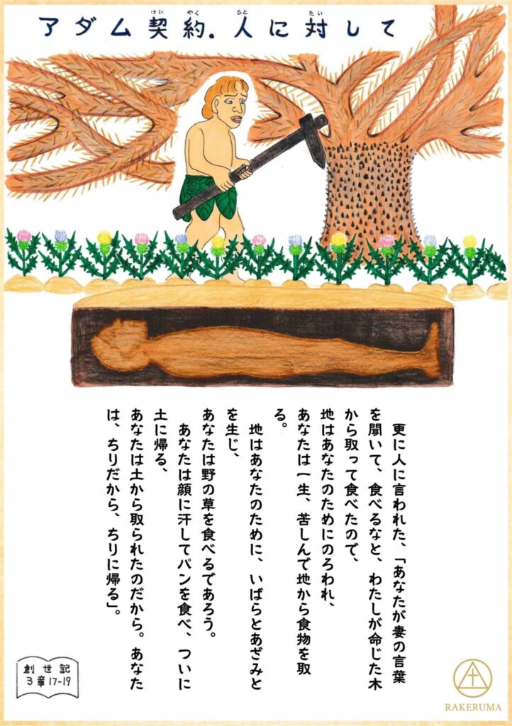 アダムが木を伐り、茨と汗と死を象徴する風景の中で労働する様子と、地中に横たわる人の姿を描いた創世記の一場面のイラスト。
An illustration from Genesis depicting Adam working the land with thorns, sweat, and death symbolized, including a figure lying in the soil.