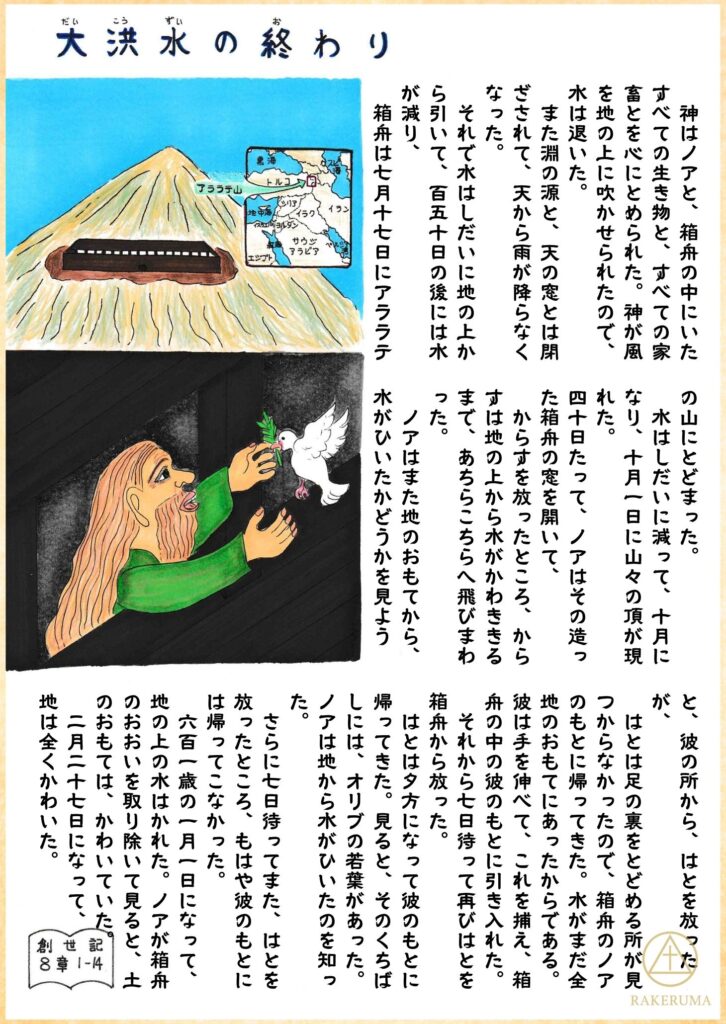 箱舟がアララテ山にとどまり、ノアが鳩を放った。鳩はオリーブの若枝をくわえて戻り、ノアはやさしくそれを受け取る。
The ark rests on Mount Ararat as Noah releases a dove. The dove returns with an olive leaf, which Noah gently receives with a look of relief.