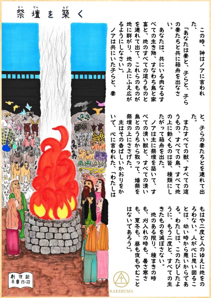 箱舟を出たノアの家族が、赤々と燃える祭壇の前で祈りをささげる様子。動物たちも静かに見守る。
After exiting the ark, Noah and his family offer burnt sacrifices before a blazing altar, surrounded by animals in a scene of quiet reverence.