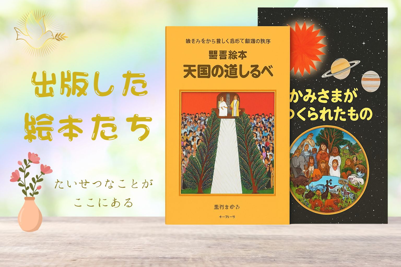 出版した絵本たち