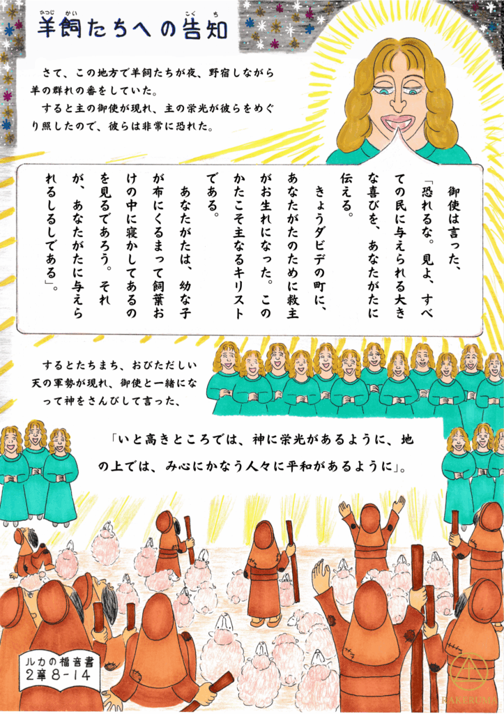夜空のもと、野原にいる羊飼いたちに、天使が光に包まれて現れる様子。天の大軍勢が現れて賛美し、羊飼いたちは驚きながらも喜んで天を仰いでいる。背景には星が輝き、天からの光が降り注いでいる。