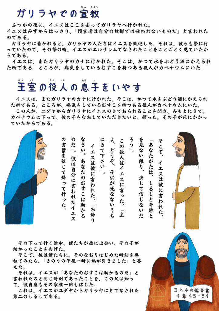 イエスが病気の子どもを持つ王室の役人と語り、癒しの奇蹟を行う場面を描いたイラスト。青い衣をまとった役人が祈るように手を握りしめ、イエスは穏やかに彼を見つめて語っている。下部には喜びの表情をした父親とその息子が描かれている。