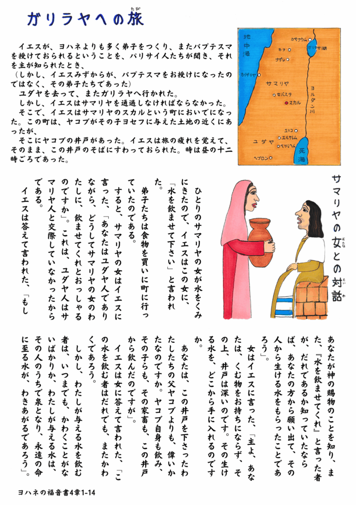 「ガリラヤへの旅」の一場面。イエスとサマリヤの女性が井戸のそばで対話している様子が描かれたイラスト。イエスは穏やかに語りかけ、女性は水がめを抱えながら話を聞いている。地図にはユダヤからガリラヤへの旅路と、サマリヤ地方の位置が示されている。