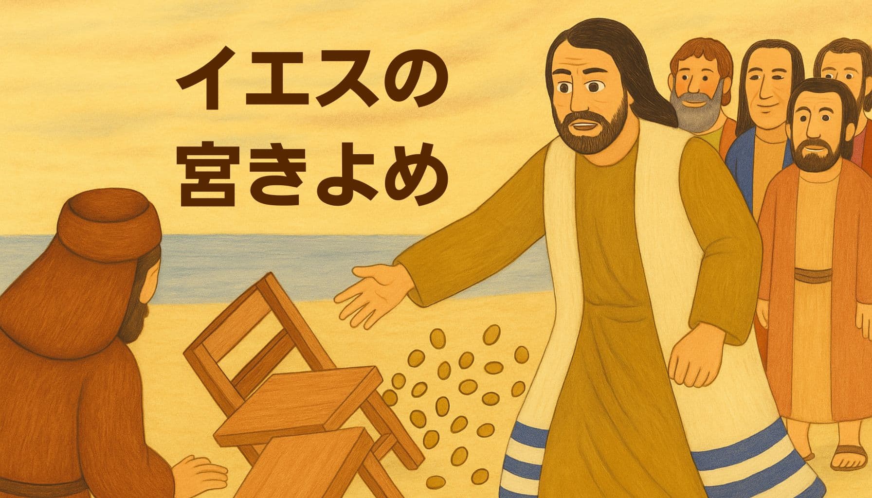 「神殿の背景の前で、商人の机を倒し、金貨を散らすイエス。驚く弟子たちと商人がその場にいる様子が、やさしいタッチで描かれている。」