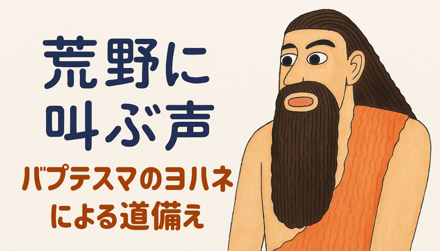 荒野を背景に、右側に立つバプテスマのヨハネの手描きイラスト。左側には「荒野に叫ぶ声 バプテスマのヨハネによる道備え」の日本語タイトルが濃紺で配置されている。背景は温かみのある生成り色。