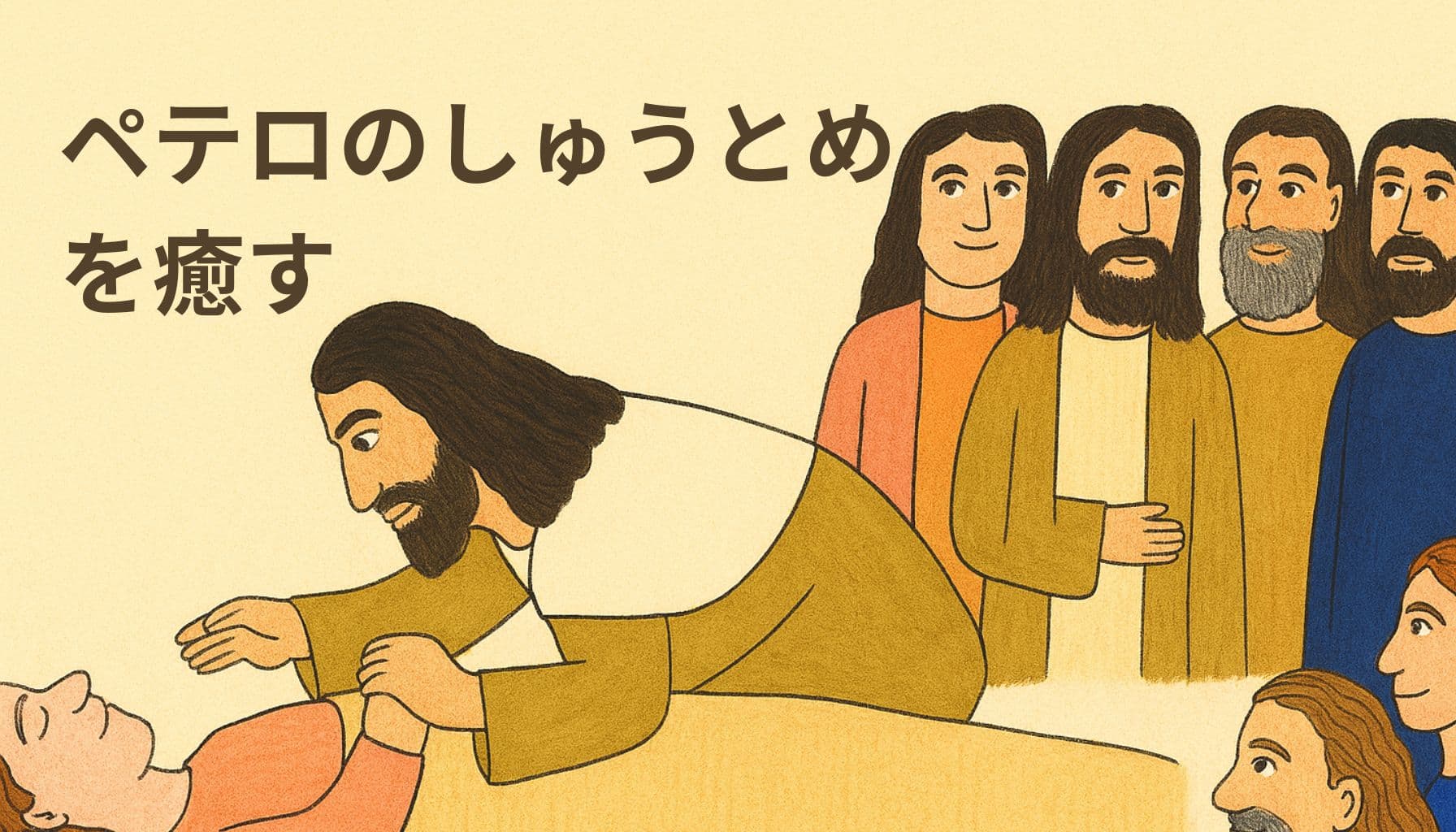 イエスがペテロのしゅうとめの手を取り、癒している場面。女性は寝台に横たわり、周囲には穏やかな表情で見守る弟子たちの姿が描かれている。左上には『ペテロのしゅうとめを癒す』という日本語のタイトルが配置されている。