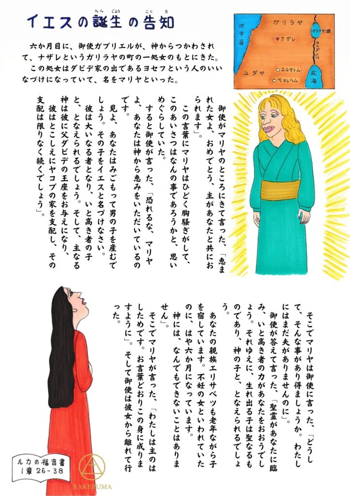 「イエスの誕生の告知」の場面。左にタイトルとルカ1:31の聖句、右側にマリヤと天使ガブリエルが描かれており、上部にガリラヤ地方の地図が添えられている。