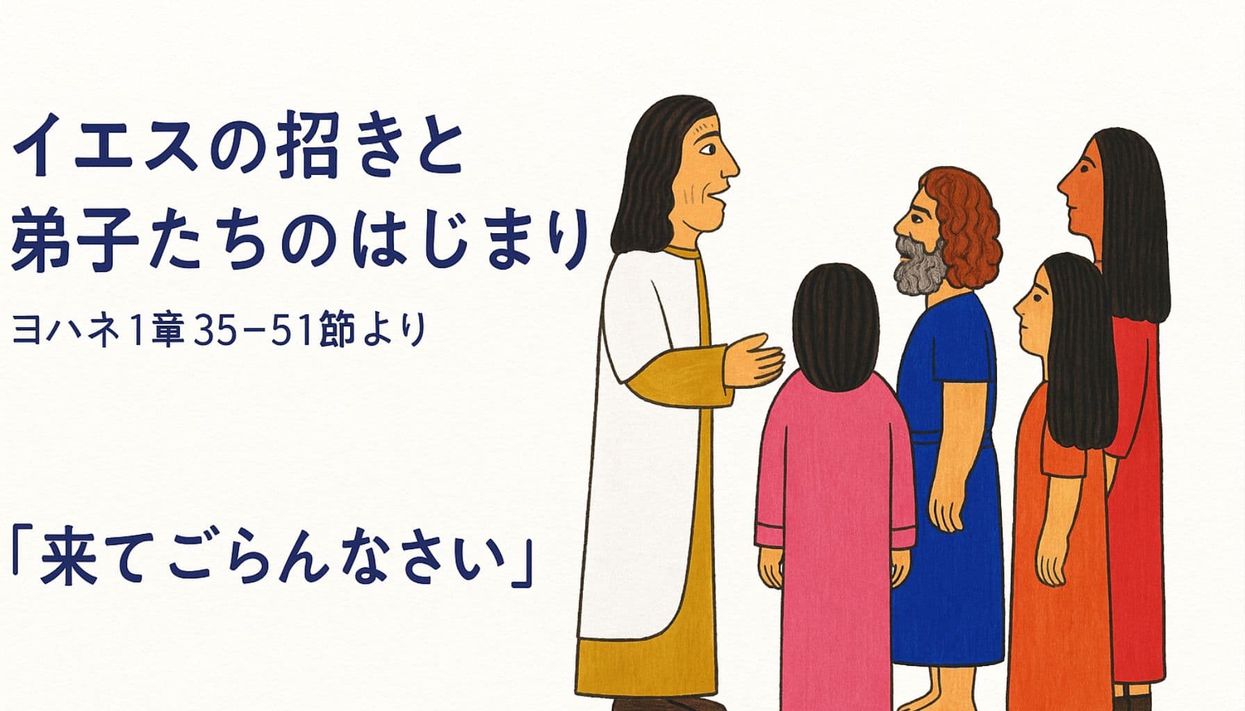 イエスが弟子たちに『来てごらんなさい』と語りかけている様子を描いたイラスト。左側には『イエスの招きと弟子たちのはじまり　ヨハネ1章35–51節より』という青い日本語テキストが配置されている。背景はやさしい生成り色。