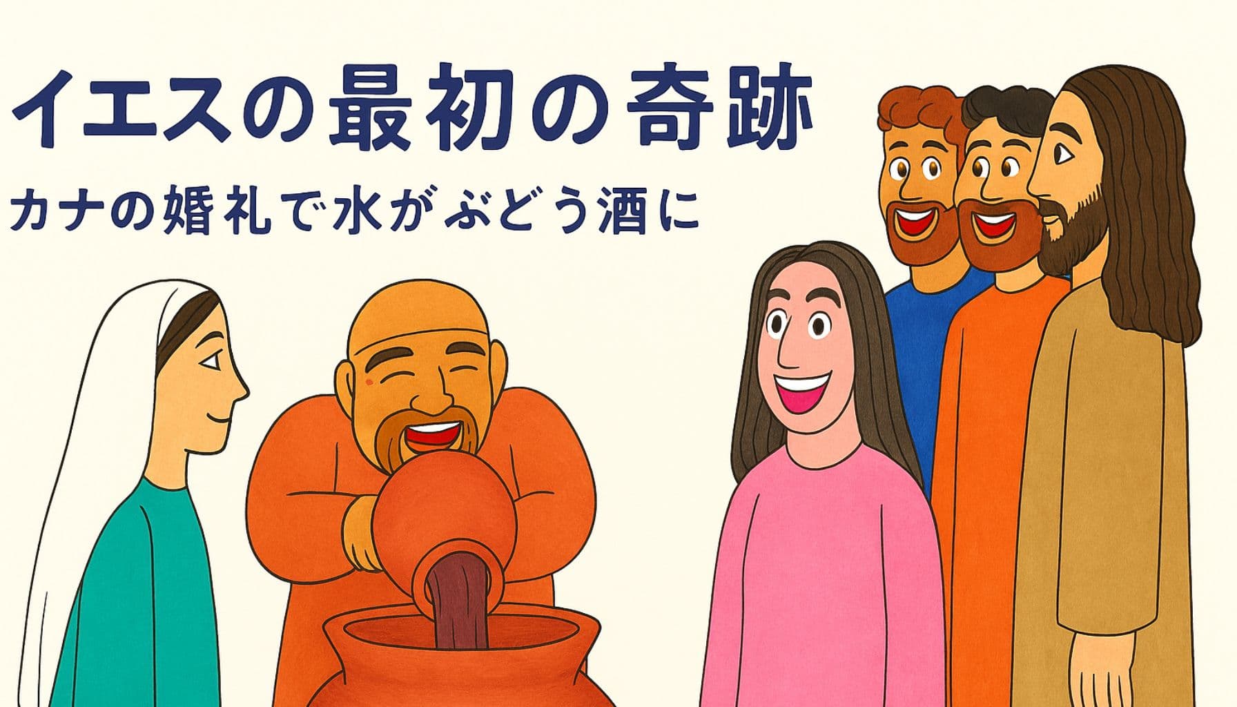 イエスがカナの婚礼で最初の奇跡を行い、水がぶどう酒に変わった場面を描いたイラスト。マリア、弟子たち、給仕が喜びに満ちた表情で見守っている。