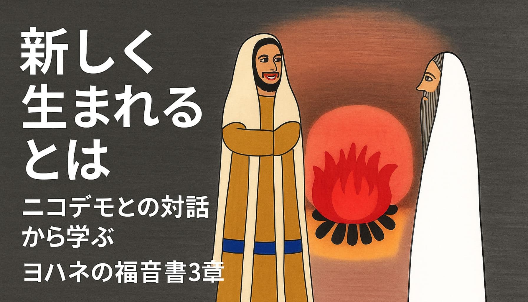 左側に「新しく生まれるとは」などの日本語タイトルが大きく表示され、右側に焚き火を挟んで向かい合うイエスとニコデモのイラストが描かれている。背景は夜の闇と焚き火の温かい光に包まれている。