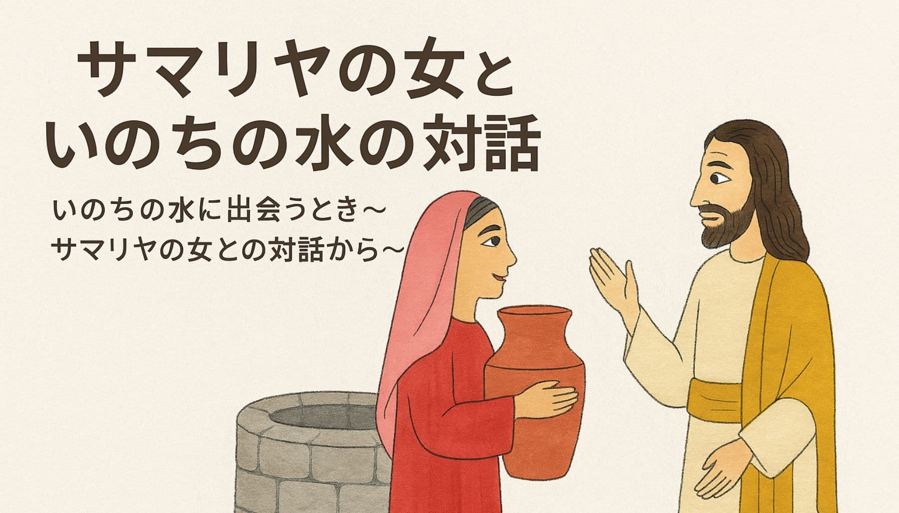井戸の前で語り合うイエスとサマリヤの女性。左側には井戸と女性、右側には手を差し伸べ語るイエスの姿。上部には「サマリヤの女といのちの水の対話」のタイトルと副題テキストが大きく表示され、全体に優しい色合いと十分な余白がある。