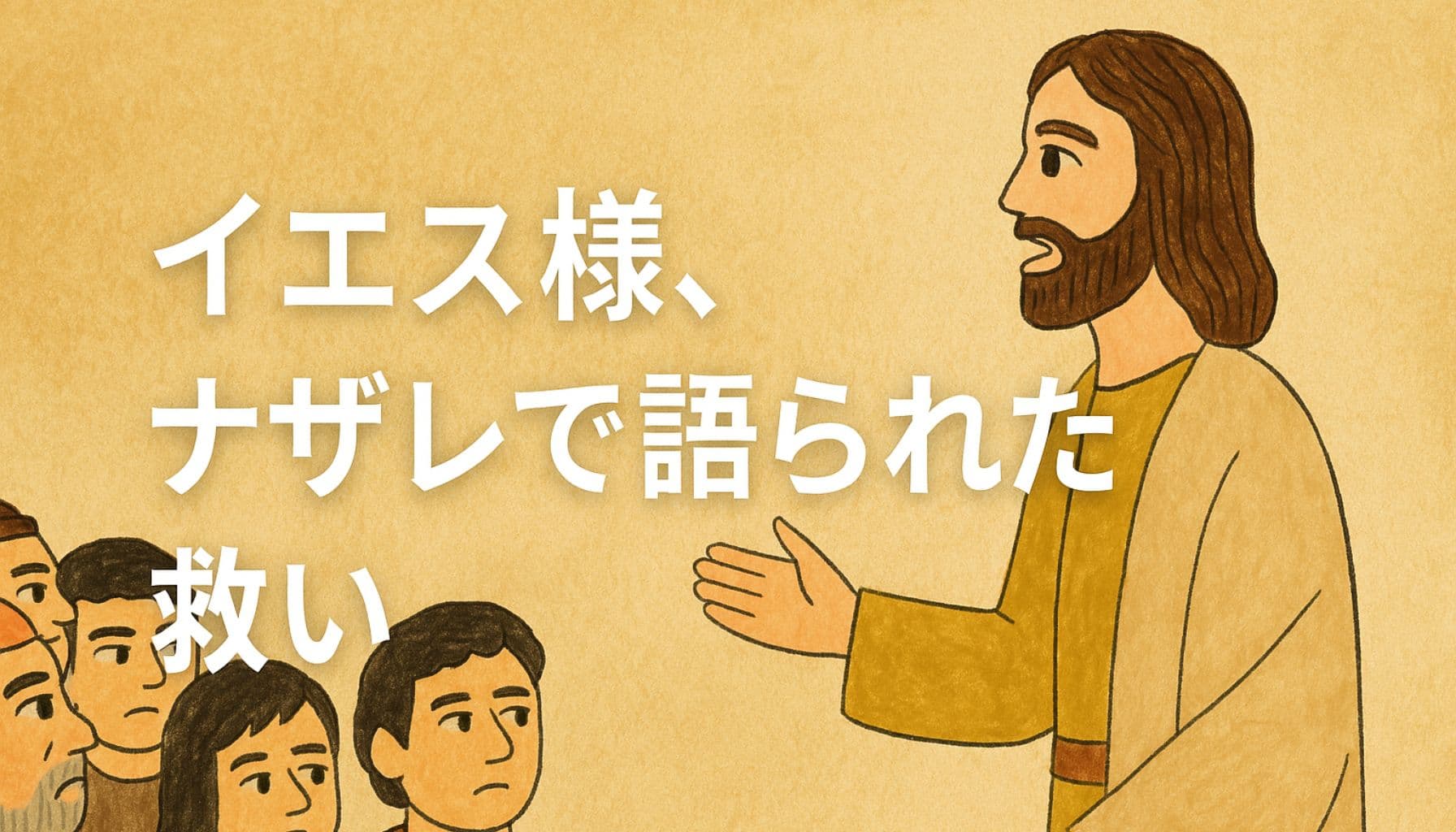 茶色を基調とした温かな色合いの中で、イエス・キリストがナザレの人々に語りかける場面。左側には真剣な表情で聞く人々、右側には落ち着いた表情のイエス様の姿。