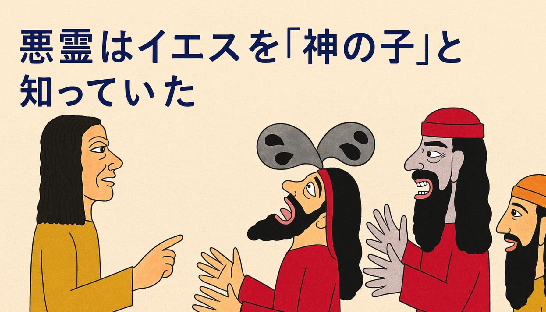 イエスが悪霊につかれた人に語りかける様子を描いた横長イラスト。叫ぶ男と驚く人々、中央から悪霊が出ていく姿が描かれている。