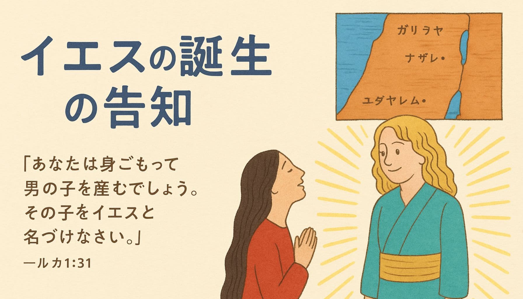 「イエスの誕生の告知」の場面。左にタイトルとルカ1:31の聖句、右側にマリヤと天使ガブリエルが描かれており、上部にガリラヤ地方の地図が添えられている。
