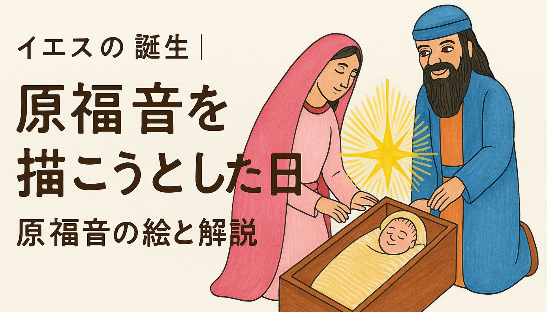 手描き風のイラストで、飼い葉おけに眠る幼子イエスを見守るマリアとヨセフ。背景に星が輝き、「原福音を描こうとした日」という日本語タイトルが描かれている。