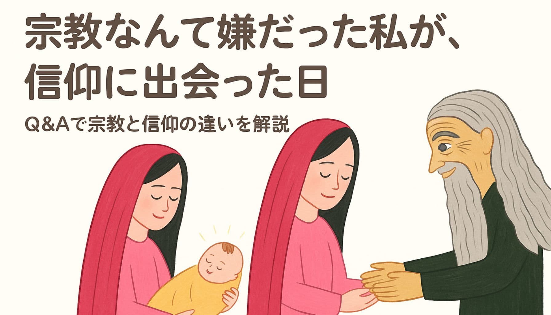 赤子イエスを抱くマリアと、イエスを受け取ろうとするシメオンを描いた手描き風イラスト。背景には「宗教なんて嫌だった私が、信仰に出会った日」「Q&Aで宗教と信仰の違いを解説」の文字入り。