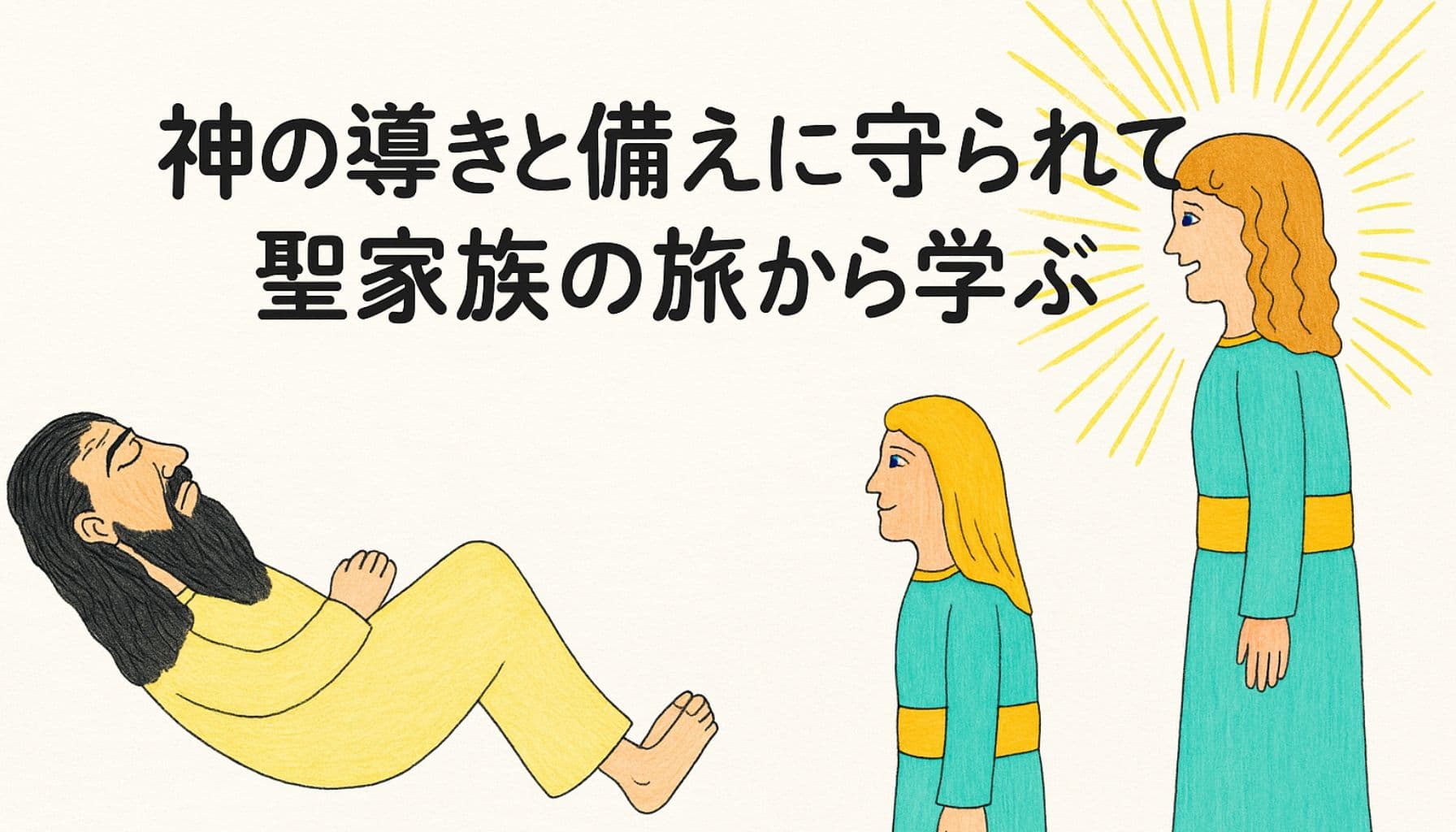 天使の光に包まれてヨセフに語りかける場面と、タイトル「神の導きと備えに守られて 聖家族の旅から学ぶ」が描かれた、やさしい手描き風の横長イラスト。