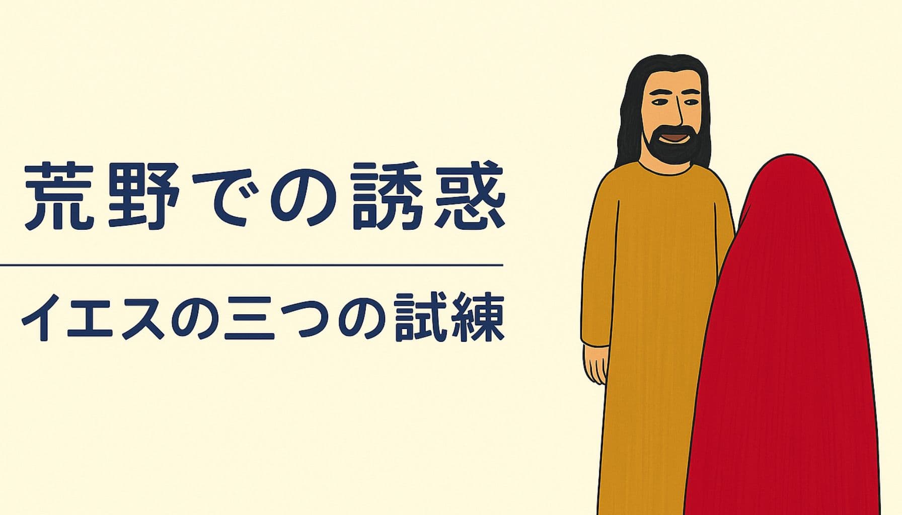 荒野でイエスが悪魔の誘惑に直面する場面を描いたイラスト。左側に「荒野での誘惑」「イエスの三つの試練」という日本語テキストがあり、右側にはイエスと赤いマントをまとう悪魔の後ろ姿が描かれている。