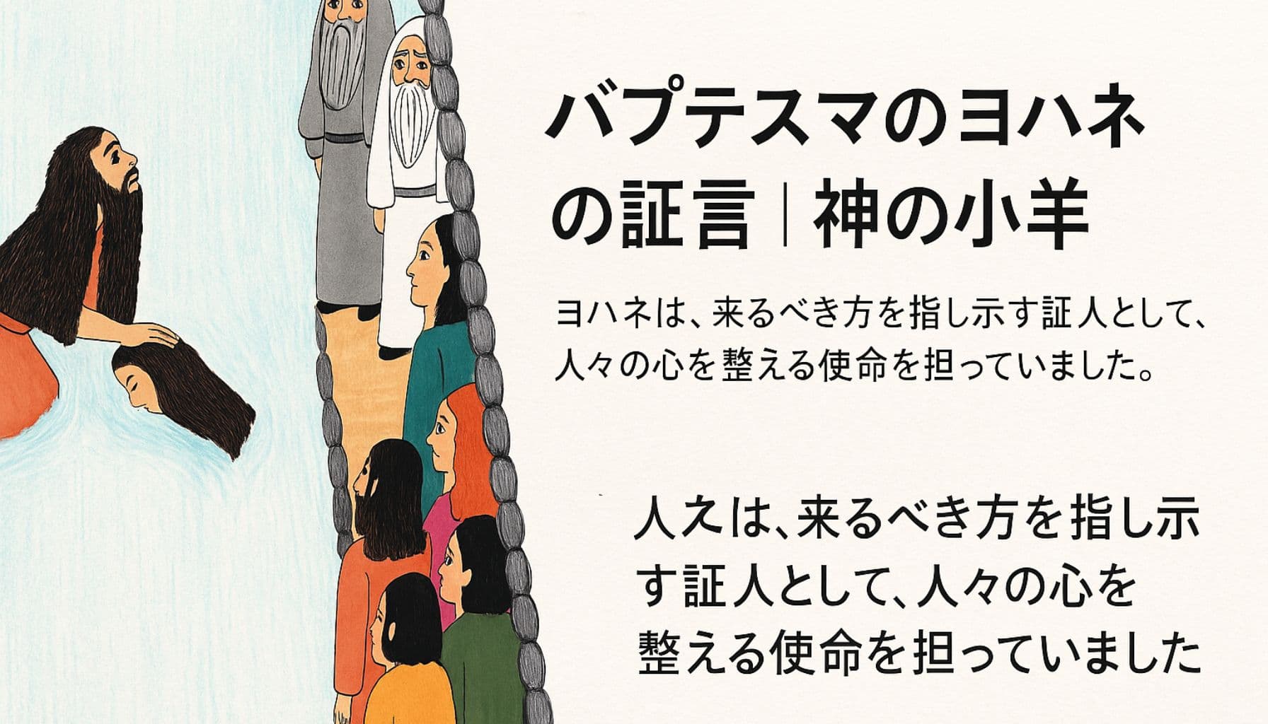 バプテスマのヨハネが川で人々に洗礼を授けている様子。岸辺には宗教指導者や群衆が見守っており、画面右側には「バプテスマのヨハネの証言｜神の小羊」というタイトルと、信仰を整える使命についての文章が日本語で描かれている。