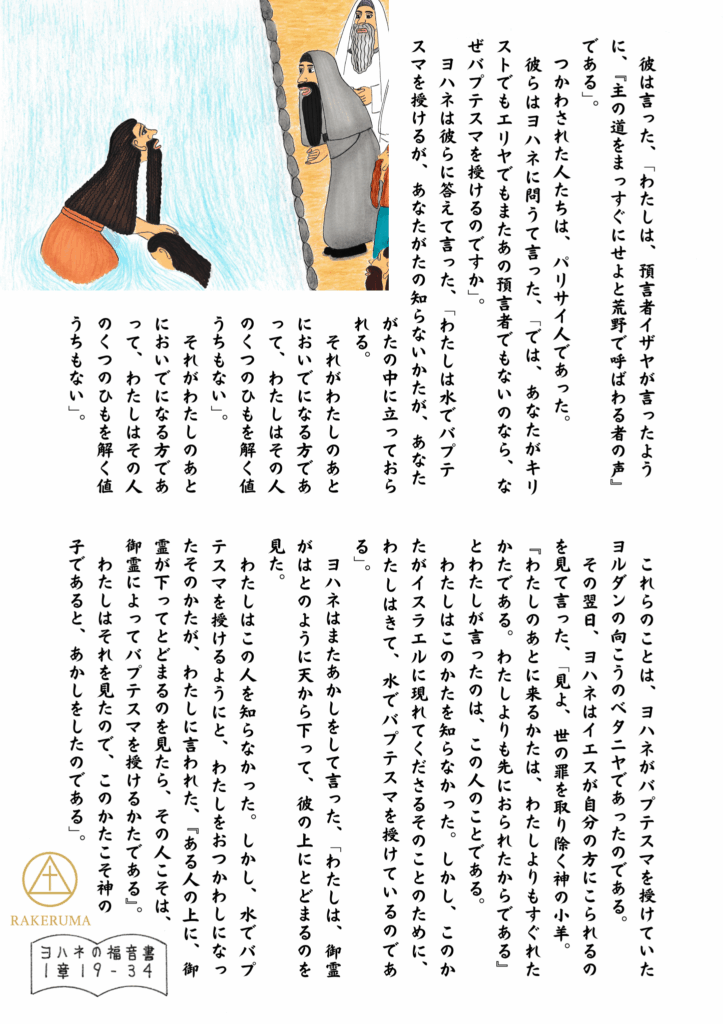 ヨハネが水の中で洗礼を授けながら、岸辺に立つ宗教指導者たちに向かってまっすぐな眼差しで語っている様子。証言の重みが静かに伝わってくる場面。