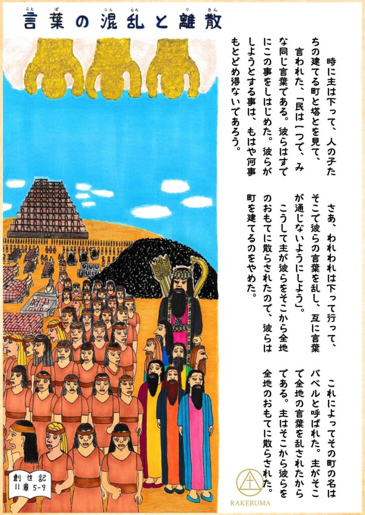 神の手が天から現れ、言葉を乱されて混乱する人々の様子。
God's hands descend from heaven as the people become confused by the sudden language division.