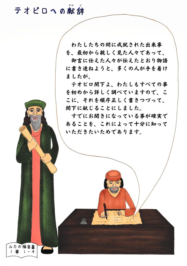 ルカの福音書の冒頭で、巻物を持つ人物と机に向かって手紙を書くルカが描かれているイラスト。上部には“テオピロへの献辞”の本文が記されている。
