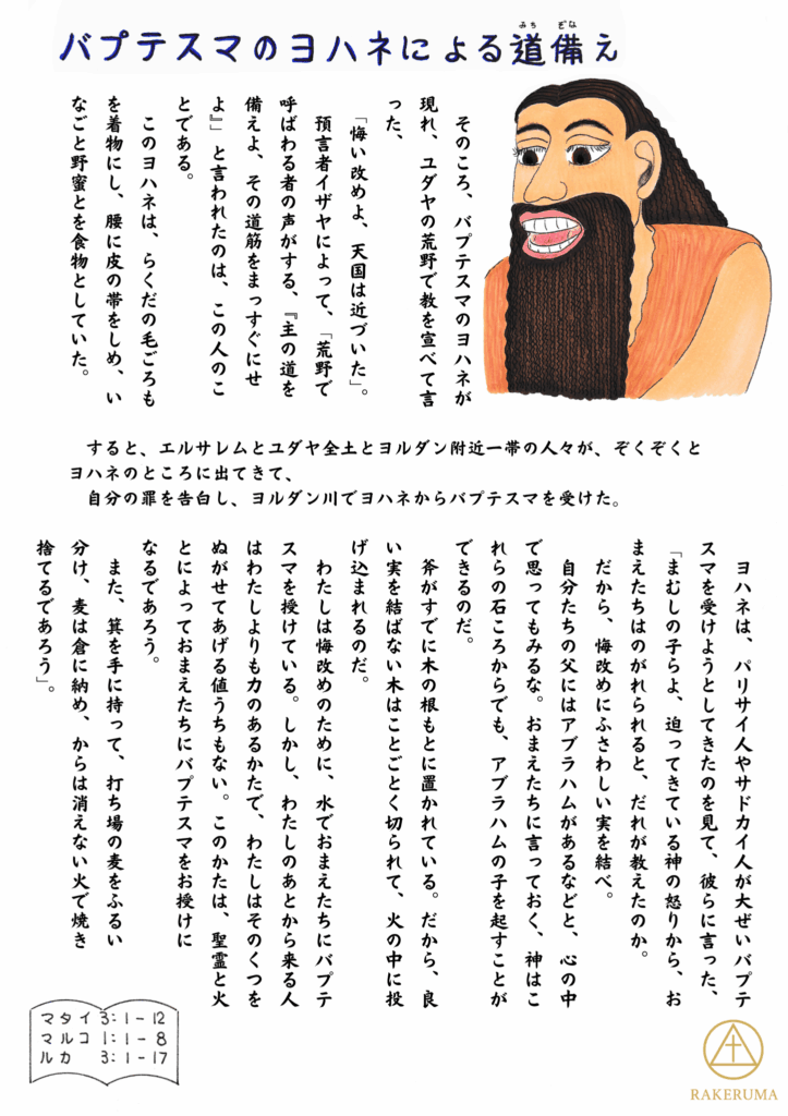 バプテスマのヨハネが登場し、荒野で悔い改めと神の国の到来を叫ぶ場面。らくだの毛衣をまとい、力強く語る姿が描かれている。
