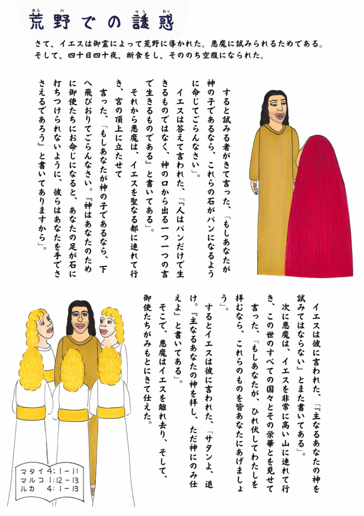 イエスが荒野で悪魔に試みられる場面。赤いマントの悪魔と対峙するイエス、最後には天使たちに囲まれている。