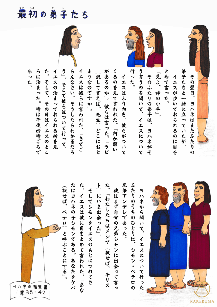 イエスと最初の弟子たちの出会いを描いたイラスト(ヨハネ1:35–42)