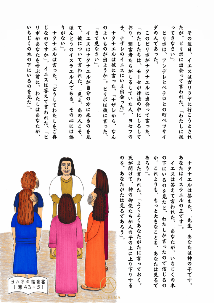 ヨハネの福音書1章43〜51節に登場するフィリポとナタナエル、そしてイエスとの出会いを描いたイラスト。イエスが弟子たちに向かって語りかける場面で、色とりどりの衣を着た人々がイエスを囲んでいる。