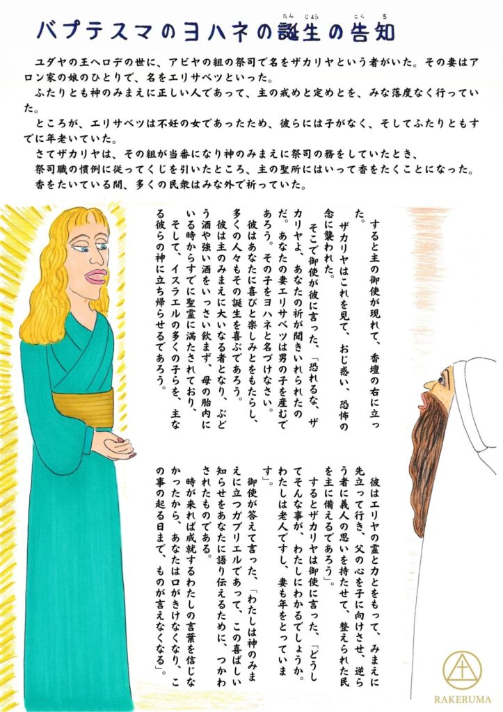 神殿で香を焚く祭司ザカリヤの前に、光を放ちながら天使ガブリエルが現れている様子。天使は手を広げて語りかけ、ザカリヤは驚きと畏れの表情を浮かべている。