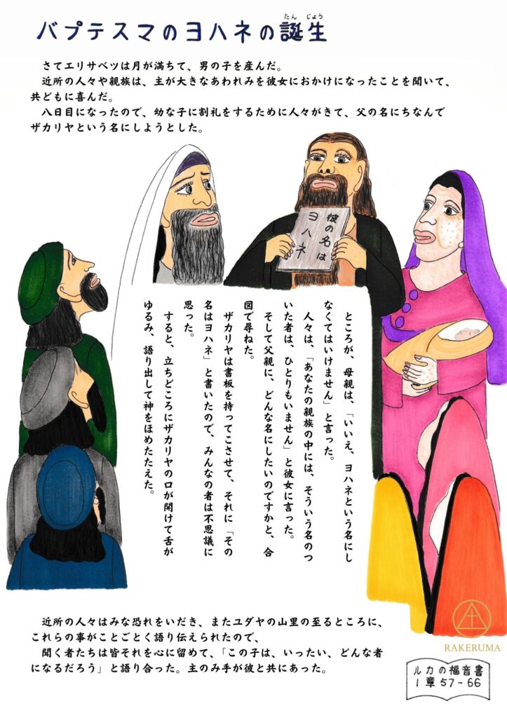 赤ん坊のヨハネを抱くエリサベツと、板に「彼の名はヨハネ」と記すザカリヤ。驚く人々の姿を描いた温かなイラスト。