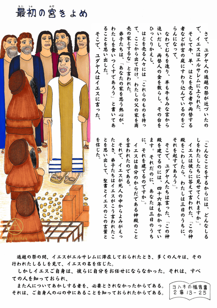 エルサレム神殿の境内で商人たちを追い出し、両替人の台を倒すイエス。驚く弟子たちと商人たちがその周囲に立つ。