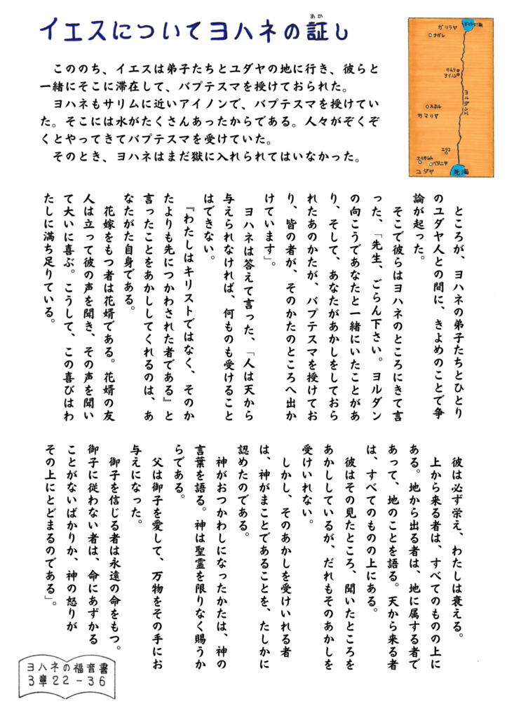 ヨハネによる福音書3章22〜36節をもとに、バプテスマのヨハネがイエスについて語った証しを手書きで綴ったページ。右上に地図の挿絵あり。