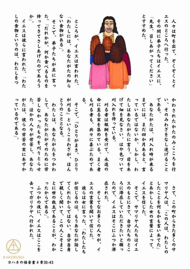 イエスがにこやかに語りかける姿と、それを背中で聞く五人の弟子たちが描かれている。弟子たちは色とりどりの服を着てイエスを見上げ、イエスは穏やかで温かな表情を浮かべている。周囲には本文が丁寧に記され、「わたしには、あなたがたの知らない食物がある」など、ヨハネの福音書第4章30–43節に基づいた内容。

