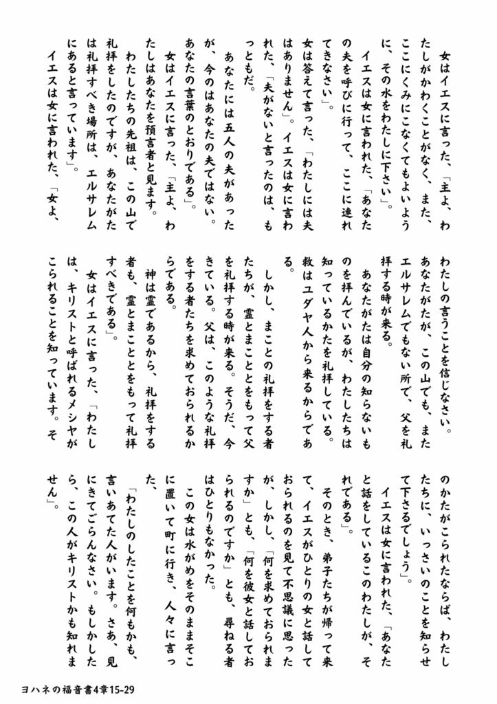 白地に縦書きで聖書の本文が丁寧に記されたページ。「ヨハネの福音書 第4章15–29節」に基づき、イエスとサマリヤの女性の対話が続きます。礼拝の本質やメシアの到来についての言葉が印象的に語られています。