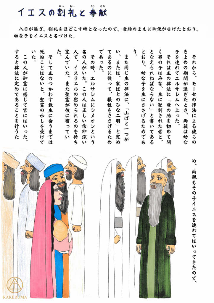 神殿で幼子イエスを抱くマリアとヨセフ、見守る人々と、彼らを迎える老人シメオンの姿を描いたイラスト。