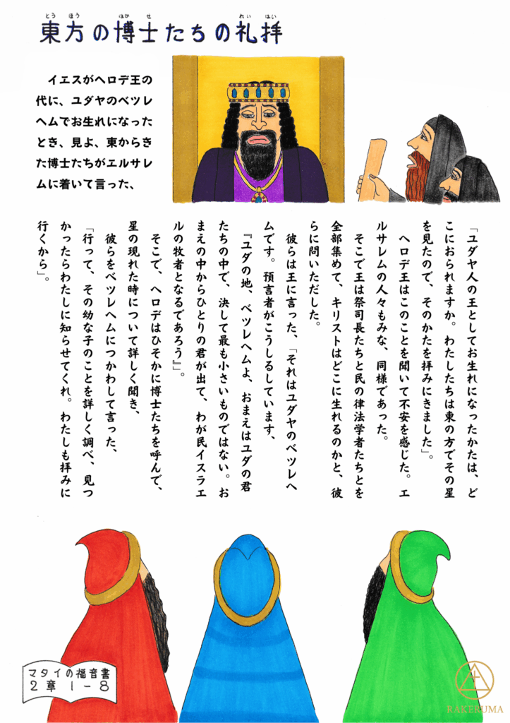 色とりどりの衣を着た三人の博士たちが、遠く東の国からベツレヘムに向かって旅をする様子。ヘロデ王や律法学者たちとのやりとりを描いた、マタイの福音書2章1〜8節の場面を表現した挿絵。