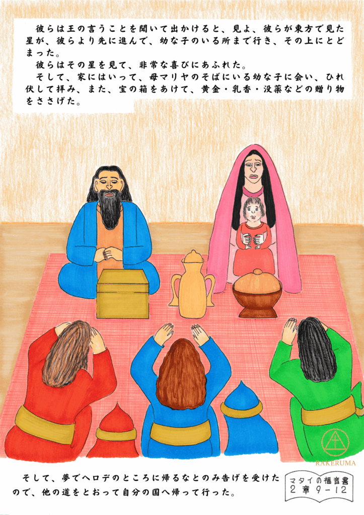 幼子イエスを抱くマリアと、贈り物を捧げて礼拝する三人の博士たち。黄金・乳香・没薬を手にひれ伏す姿が描かれ、マタイの福音書2章9〜12節に基づく場面を表現している。