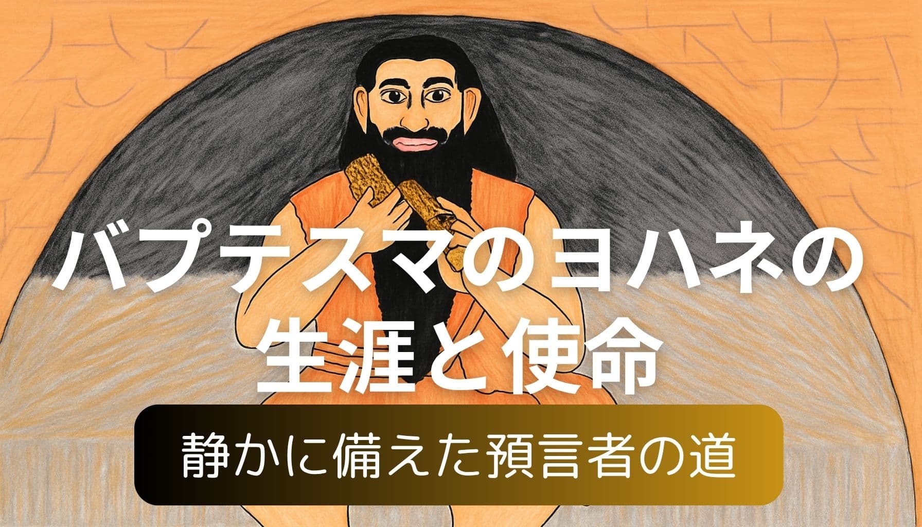 洞窟の前に座り、イナゴと蜜を手にするバプテスマのヨハネ。オレンジ色の衣と穏やかな表情が印象的な手描き風のイラスト。